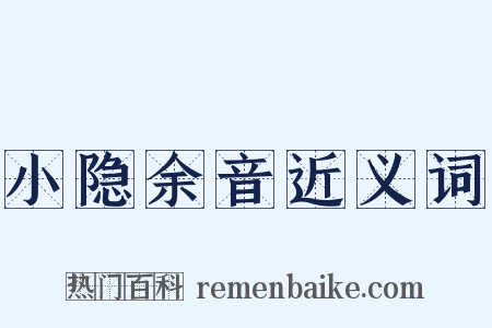 小隐余音近义词是什么意思的图片